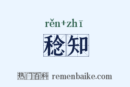 稔知是什么意思的图片
